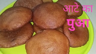 आटे का पुआ । Bihari Style Aata Pua । Sweet Pua Recipe in Hindi  बिहारी स्टाइल पुआ  Sweet Gulgule [upl. by Siul]