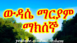 የማክሰኞ ውዳሴ ማርያም  Wudase Mariam Tuesday [upl. by Sadinoel]