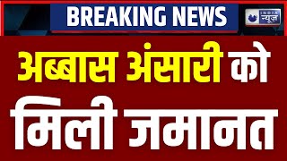 Breaking News Mukhtar Ansari के बेटे Abbas को High Court से मिली जमानत  Allahabad  India News [upl. by Benia]