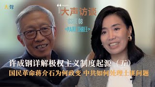 中国国民革命蒋介石为何政变 中共六大如何处理土匪问题 许成钢详解共产极权（五）苏共如何干预北伐战争｜中共六大在莫斯科的原因｜国民党共产党与哥老会｜毛泽东党内地位 ｜共产国际与中共暴动 [upl. by Ferrigno]