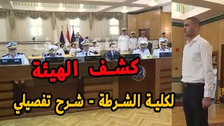 كشف الهيئة لكلية الشرطة وأسرار ونصائح للنجاح  سلسلة تقديم شرطة حلقة 9 [upl. by Aidekal]