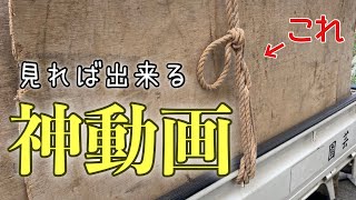 ロープといえばこの結び方！トラックロープの荷台への結び方！（南京結び、万力結び、輸送結び） [upl. by Nirac]