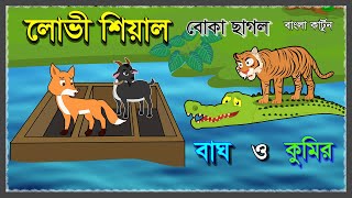 লোভী শিয়াল  Chalak Siyal Boka Sagol  Bagh O Kumir  Bangla Cartoon  Fox Cartoon  Tiger and Fox [upl. by Banquer]