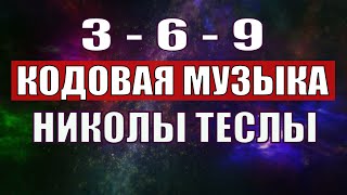 Открыли музыкальный код Николы Теслы 369 СЕКРЕТ [upl. by Favrot]