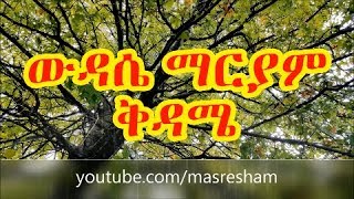 የቅዳሜ ውዳሴ ማርያም  Wudase Mariam Saturday [upl. by Sklar]