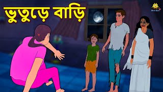 ভুতুড়ে বাড়ি  Bhuter Golpo  Rupkothar Golpo  Thakurmar Jhuli  Bengali Horror Story  Koo Koo TV [upl. by Gnues806]