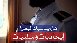 أختيار التخصص  الملاحة البحرية [upl. by Epillihp]