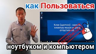 Как пользоваться ноутбуком и компьютером Курс для начинающих [upl. by Allegra]