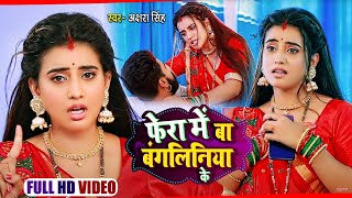 Video  फेरा में बा बंगलिनिया के  Akshara Singh  Fera Me Ba Bangaliniya Ke  Bhojpuri Song 2021 [upl. by Gussie516]