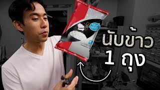 ข้าว 1 กิโลมีกี่เมล็ด [upl. by Knuth]