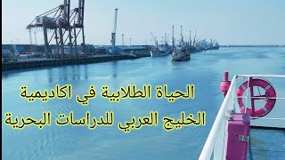 الحياة الطلابية اكاديمية الخليج العربي للدراسات البحرية [upl. by Notgnimer]