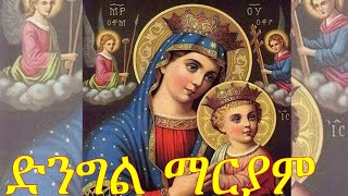 ማርያም  Nay Adey Mariam Orthodox Tewahdo Mezmur [upl. by Cletis]