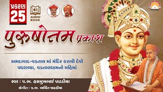 Purushottam Prakash  Prakar 25  Nishkulanand Kavya  Swaminarayan Audio Book  SVG [upl. by Eigger]