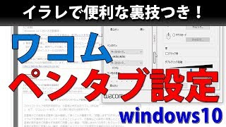 ワコム ペンタブレットドライバーの設定方法【windows10】 [upl. by Valda]