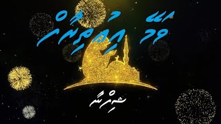 Vamey Iuthiraaf by Shifna  lyrics Dhivehi Madhaha [upl. by Horatius]