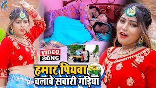 VIDEO Hamar Piyawa Chalawe Sawari Gadiya Antra Singh Priyanka  Bhojpuri Song 2021 [upl. by Phi734]