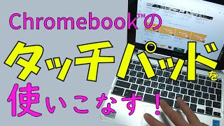 【初心者】Chromebook基礎③「タッチパッドの操作」 [upl. by Cynth]