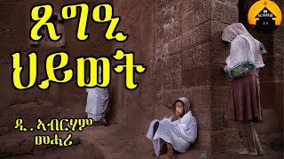 ERITREAN ORTHODOX TEWAHDO MEZMUR  Tsegee Hiwet  ጸግዒ ህይወት  By Dn Abrham Mehari [upl. by Retrac]