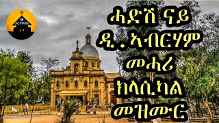 NEW ERITREAN ORTHODOX TEWAHDO INSTRUMENTAL NONSTOP MEZMUR By Diakon Abrham Mehari [upl. by Yssenhguahs678]