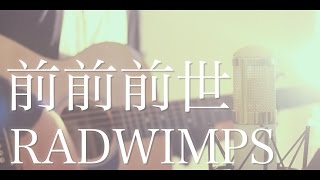 【君の名は。】前前前世  RADWIMPS cover [upl. by Enyrb775]