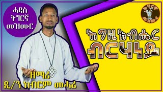 quotብርሃንquot zemari kibrom mehari new tigrigna orthodox tewahdo mezmur [upl. by Yleek754]