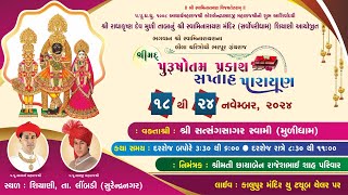 1 Siyani Mandir  Shreemad Purushottam Prakash Katha Parayan [upl. by Cole]