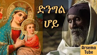 Mariyam Enate songs mezmur Ethiopian orthodox church mezmur [upl. by Demetri]