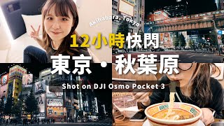 快閃東京·秋葉原🎮｜開箱220元一晚的膠囊旅館🛏️｜DJI Osmo Pocket 3 Vlog 實拍｜獨自旅行日記～🇯🇵｜Tokyo Capsule Hotel｜Akihabara [upl. by Yezdnil934]