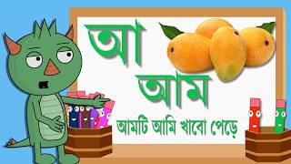 Bangla Alphabet বাংলা বর্ণমালা Cartoon For Kids 2018 [upl. by Okiek369]