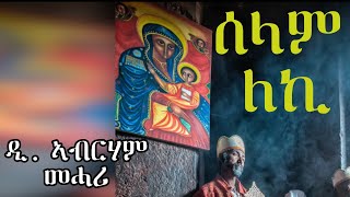 ERITREAN ORTHODOX TEWAHDO MEZMUR  Selam Leki  ሰላም ለኪ By Dn Abrham Mehari [upl. by Cavanaugh]