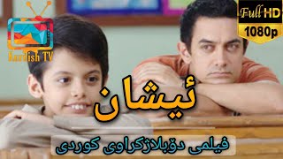 فلیمی هیندی دۆبلاژکراوی کوردی  ئیشان [upl. by Adalai206]