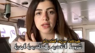 شروط الالتحاق بالاكاديميه البحريهكلية النقل البحري quotكابتن مروه السلحدارquot [upl. by Cibis837]