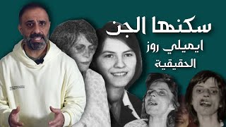 ايميلي روز الحقيقية [upl. by Hollis]