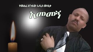 Mehari Degefaw  Amemegn  አመመኝ  New Ethiopian Music 2018 Official Video [upl. by Wilone837]