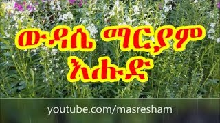 የእሑድ ውዳሴ ማርያም  Wudase Mariam Sunday [upl. by Wie]