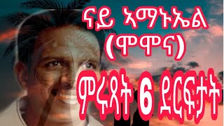 Eritrean Music Amanuel Momona  Love Song Top 10 [upl. by Buell]