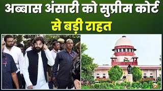 Breaking News  Mukhtar Ansari के बेटे Abbas Ansari को Suprime Court से बड़ी राहत [upl. by Calypso]