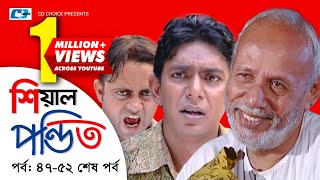 Shial Pondit  Episode 4752 End  Bangla Comedy Natok  ATM Shamsujjaman  Choanchoal Chowdhury [upl. by Adirem]