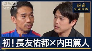 日本代表サイドバック“初対談”長友佑都×内田篤人「俺を見とけ」5回目のW杯への思い【報道ステーション】2025年2月21日 [upl. by Kriss]