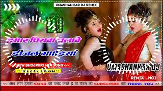 Hamar piyava chalave diesel Gadiya Bhojpuri DJ Malay music [upl. by Calv906]