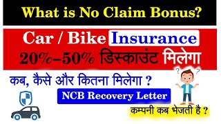 NCB Kya Hota Hai What is No Claim Bonus In a Vehicle Insurance Policy [upl. by Alexandra]