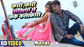 Kari Kari Ankhiyan Se Kake Kalakari  Bhojpuri Song  Vinay Akela  Nazar [upl. by Bedwell]