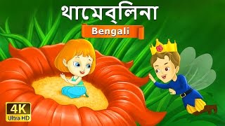 থাম্বেলিনা  Thumbelina in Bengali  Bangla Cartoon  BengaliFairyTales [upl. by Enida461]