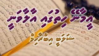 Eemaaney Hithugaa  Dhivehi Madhaha  Shalabee Ibrahim [upl. by Andrien197]