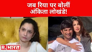 Ankita बोलीं अगर Sushant के परिवार ने Rhea पर इल्ज़ाम लगाएं हैं तो जरूर उसमे कुछ सच्चाई होगी [upl. by Ewan]