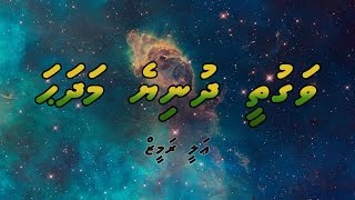 Vaguthee Dhuniye  ވަގުތީ ދުނިޔެ [upl. by Adim217]