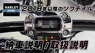 2018年以降・ソフテイル共通の納車説明  取扱説明！HARLEYDAVIDSONハーレーダビッドソン [upl. by Jessa]